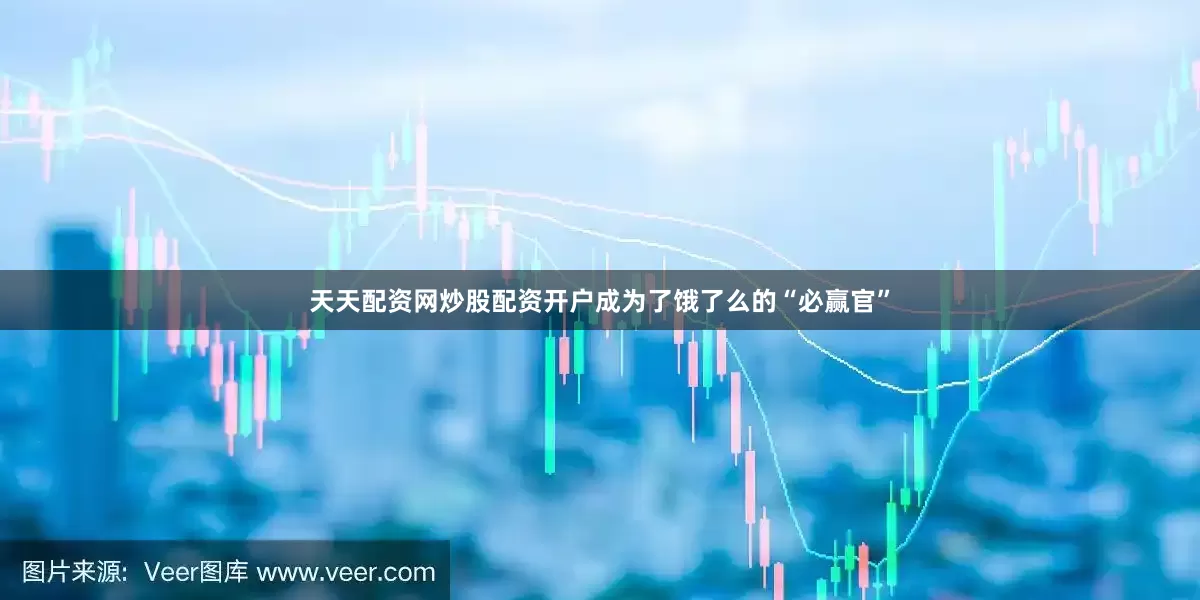天天配资网炒股配资开户成为了饿了么的“必赢官”