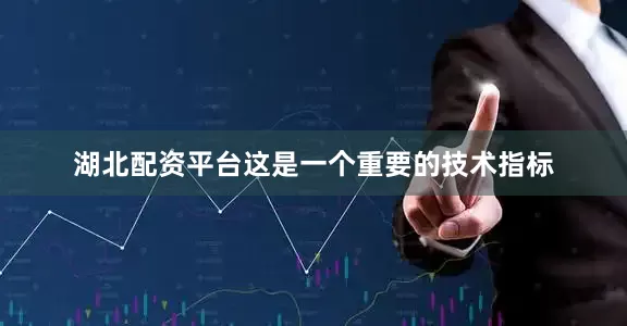 湖北配资平台这是一个重要的技术指标