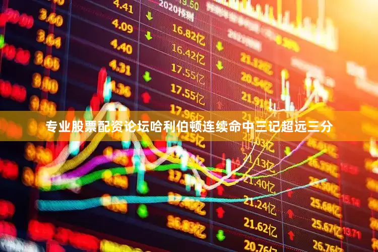 专业股票配资论坛哈利伯顿连续命中三记超远三分