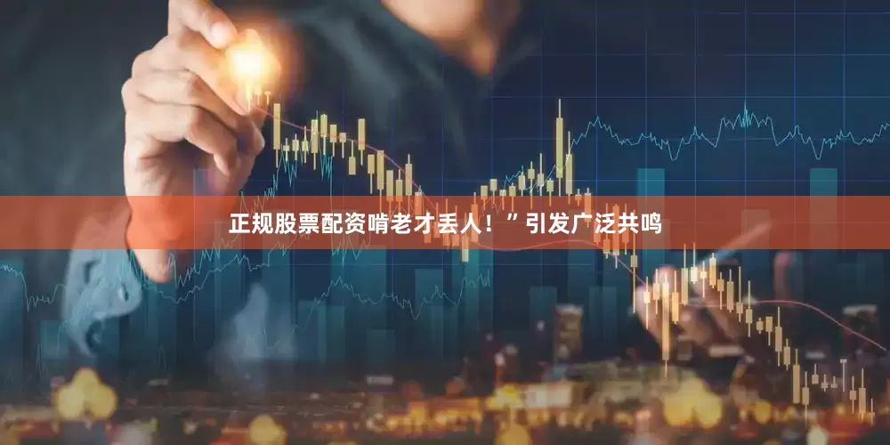 正规股票配资啃老才丢人！”引发广泛共鸣