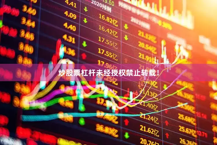 炒股票杠杆未经授权禁止转载！