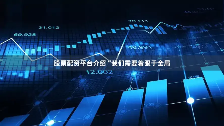 股票配资平台介绍“我们需要着眼于全局