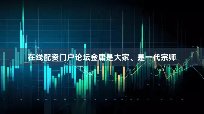 在线配资门户论坛金庸是大家、是一代宗师
