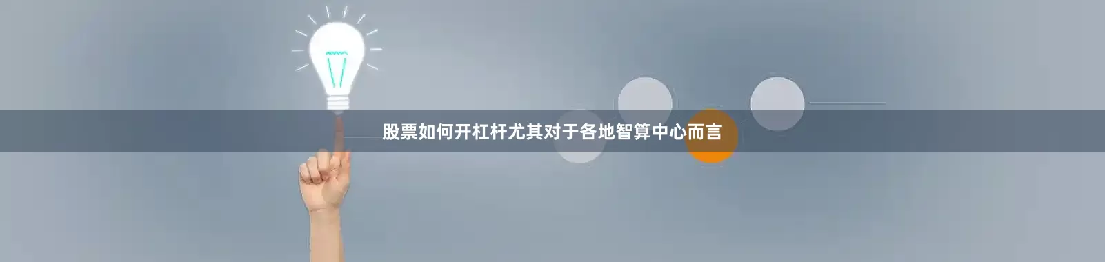 股票如何开杠杆尤其对于各地智算中心而言