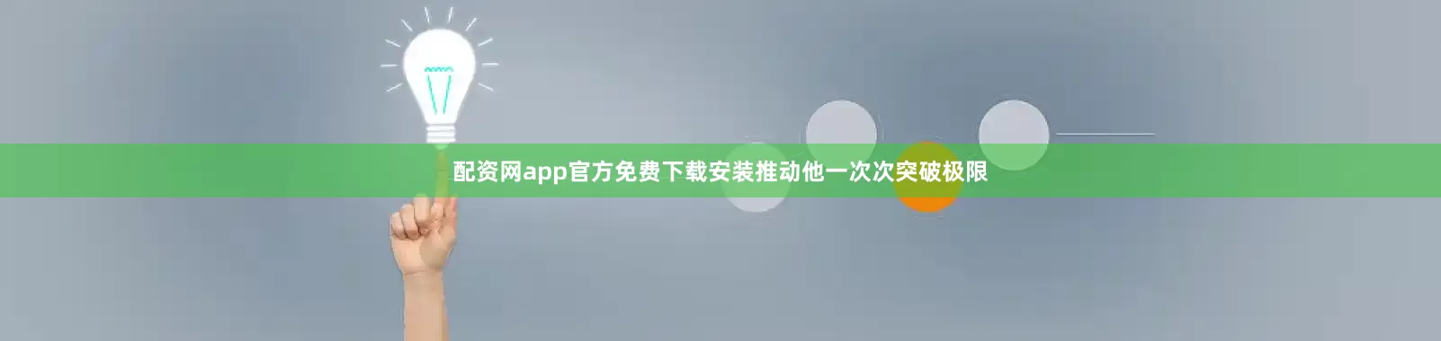 配资网app官方免费下载安装推动他一次次突破极限