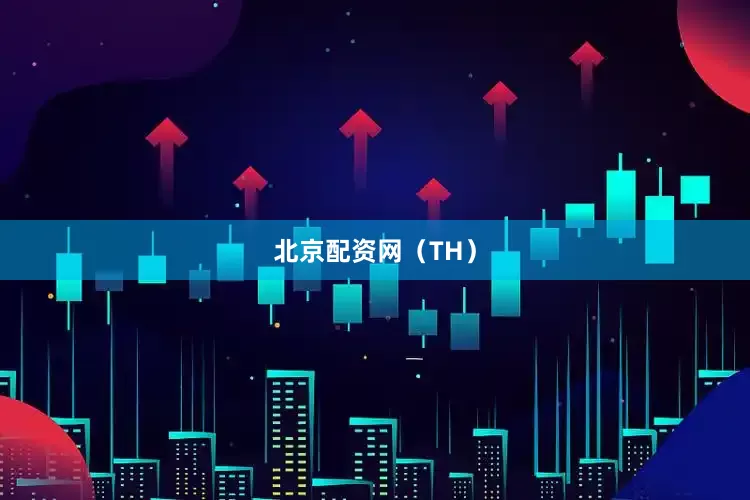 北京配资网　　（TH）