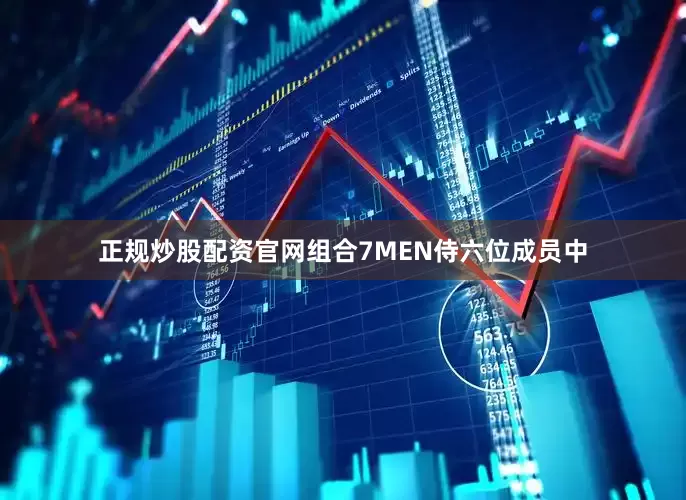 正规炒股配资官网组合7MEN侍六位成员中