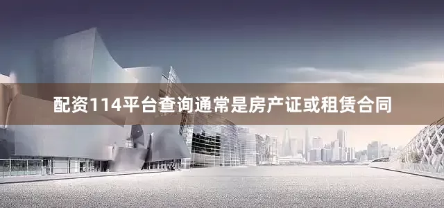 配资114平台查询通常是房产证或租赁合同