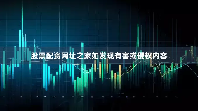 股票配资网址之家如发现有害或侵权内容