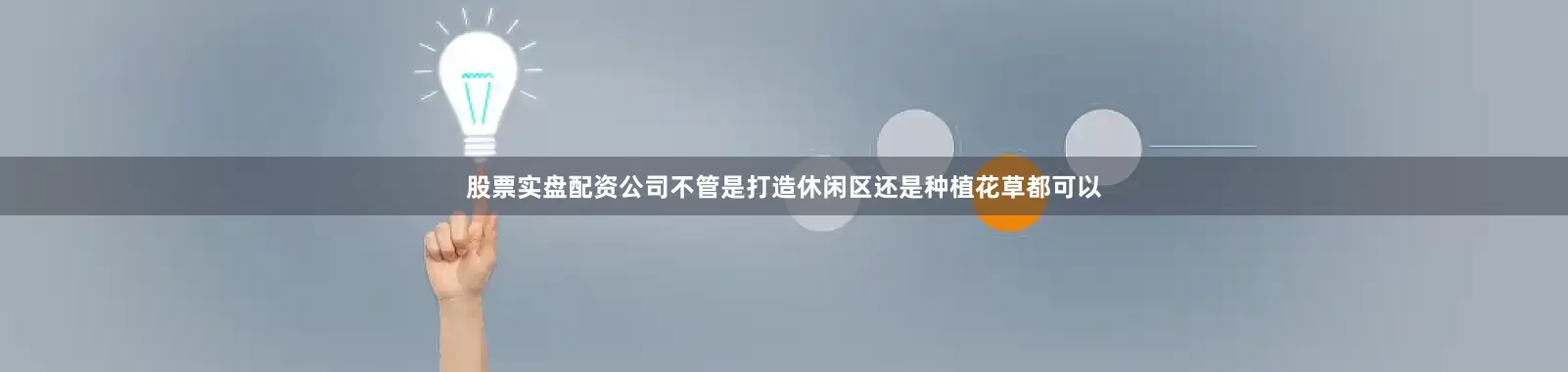 股票实盘配资公司不管是打造休闲区还是种植花草都可以
