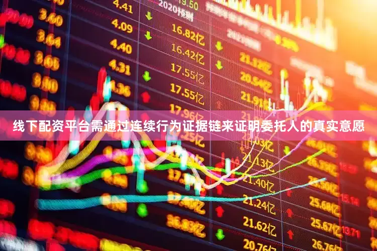 线下配资平台需通过连续行为证据链来证明委托人的真实意愿