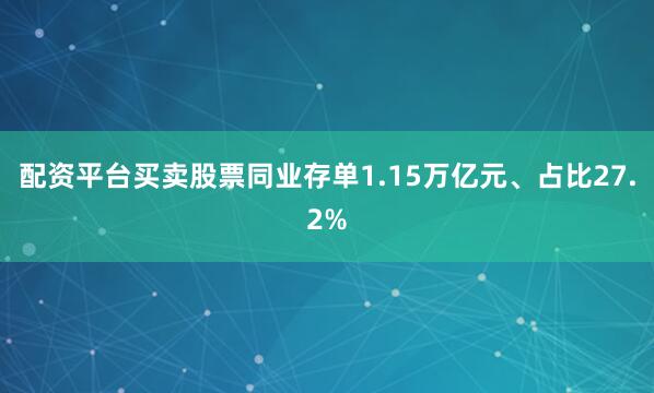 配资平台买卖股票同业存单1.15万亿元、占比27.2%