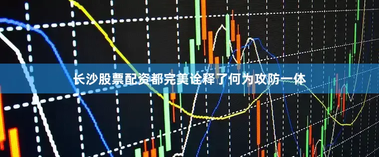 长沙股票配资都完美诠释了何为攻防一体