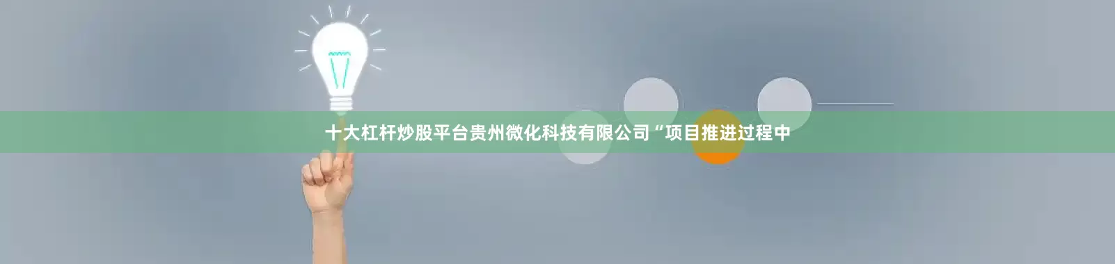 十大杠杆炒股平台贵州微化科技有限公司“项目推进过程中