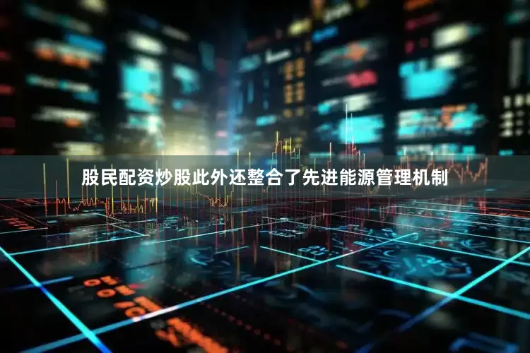 股民配资炒股此外还整合了先进能源管理机制