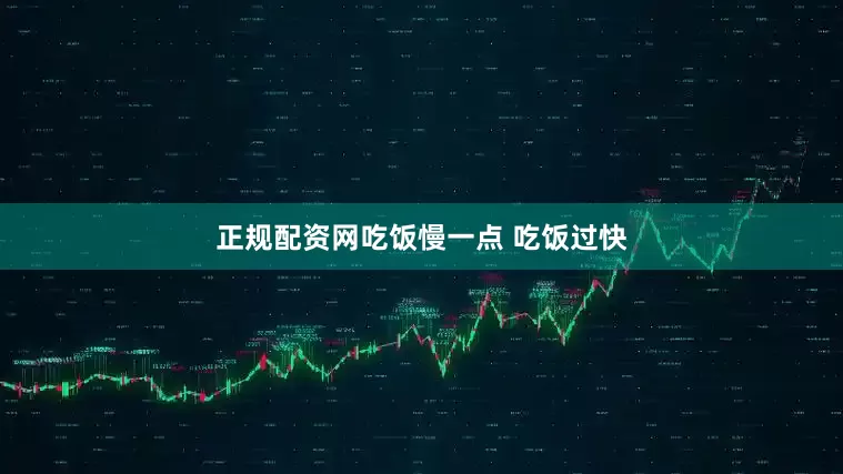正规配资网吃饭慢一点 吃饭过快