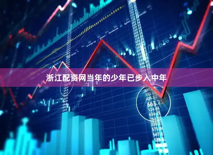 浙江配资网当年的少年已步入中年